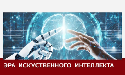 Эра Искусственного Интеллекта: От Технологических Прорывов к Взаимодействию с Обществом